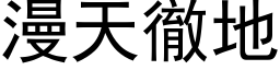 漫天彻地 (黑体矢量字库)