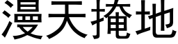 漫天掩地 (黑体矢量字库)