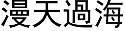 漫天过海 (黑体矢量字库)