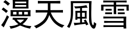 漫天風雪 (黑体矢量字库)
