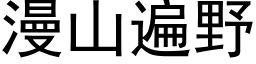 漫山遍野 (黑体矢量字库)