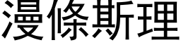 漫條斯理 (黑体矢量字库)