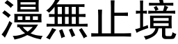 漫無止境 (黑体矢量字库)