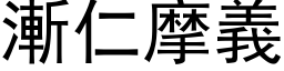 渐仁摩义 (黑体矢量字库)