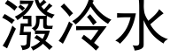 泼冷水 (黑体矢量字库)