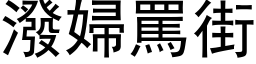 泼妇骂街 (黑体矢量字库)