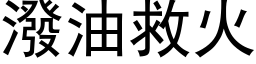 泼油救火 (黑体矢量字库)