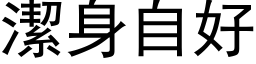 潔身自好 (黑体矢量字库)