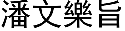 潘文乐旨 (黑体矢量字库)