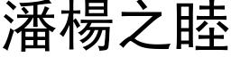 潘杨之睦 (黑体矢量字库)