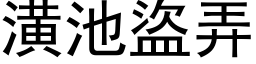 潢池盜弄 (黑体矢量字库)