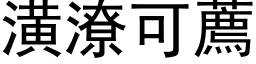 潢潦可荐 (黑体矢量字库)