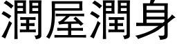 润屋润身 (黑体矢量字库)