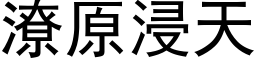 潦原浸天 (黑体矢量字库)