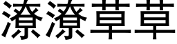 潦潦草草 (黑体矢量字库)