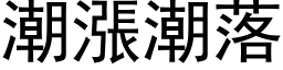 潮漲潮落 (黑体矢量字库)