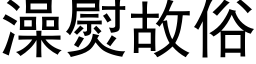 澡熨故俗 (黑体矢量字库)