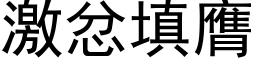 激忿填膺 (黑体矢量字库)