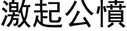 激起公憤 (黑体矢量字库)