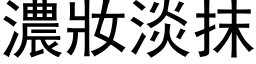 濃妝淡抹 (黑体矢量字库)