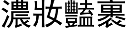 濃妝豔裹 (黑体矢量字库)