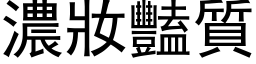 濃妝豔質 (黑体矢量字库)