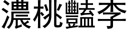 浓桃艳李 (黑体矢量字库)