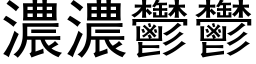 浓浓郁郁 (黑体矢量字库)