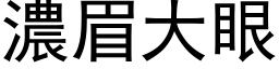 浓眉大眼 (黑体矢量字库)