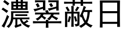 濃翠蔽日 (黑体矢量字库)