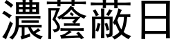 濃蔭蔽日 (黑体矢量字库)