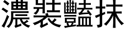 濃裝豔抹 (黑体矢量字库)