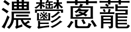 浓郁葱蘢 (黑体矢量字库)