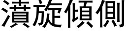 濆旋傾側 (黑体矢量字库)