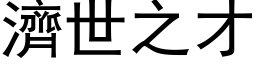 濟世之才 (黑体矢量字库)