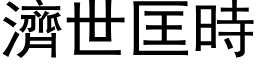 濟世匡時 (黑体矢量字库)