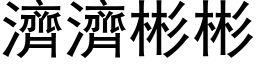 濟濟彬彬 (黑体矢量字库)