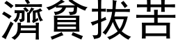 濟貧拔苦 (黑体矢量字库)