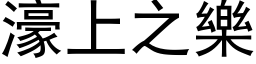 濠上之乐 (黑体矢量字库)