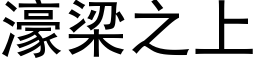 濠梁之上 (黑体矢量字库)