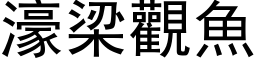 濠梁觀魚 (黑体矢量字库)