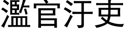 濫官汙吏 (黑体矢量字库)