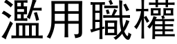 滥用职权 (黑体矢量字库)