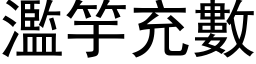 濫竽充數 (黑体矢量字库)