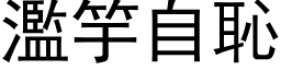 濫竽自恥 (黑体矢量字库)