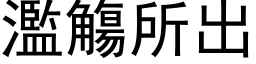 濫觴所出 (黑体矢量字库)