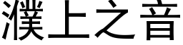 濮上之音 (黑体矢量字库)