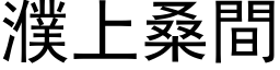 濮上桑间 (黑体矢量字库)