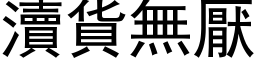 瀆货无厌 (黑体矢量字库)