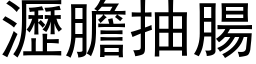 沥胆抽肠 (黑体矢量字库)